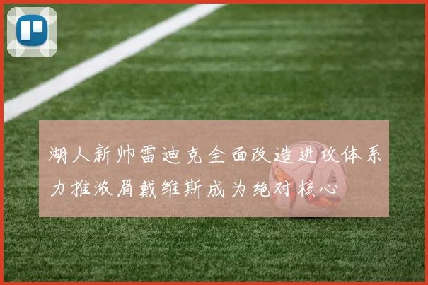 湖人新帅雷迪克全面改造进攻体系力推浓眉戴维斯成为绝对核心