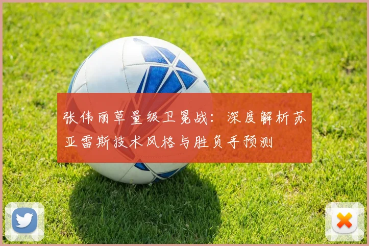 张伟丽草量级卫冕战：深度解析苏亚雷斯技术风格与胜负手预测