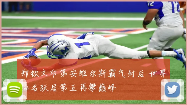 郑钦文印第安维尔斯霸气封后 世界排名跃居第五再攀巅峰