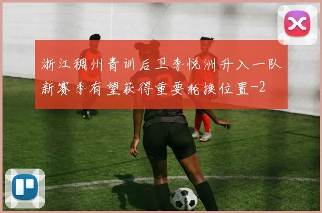 浙江稠州青训后卫李悦洲升入一队新赛季有望获得重要轮换位置