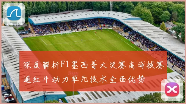 深度解析F1墨西哥大奖赛高海拔赛道红牛动力单元技术全面优势
