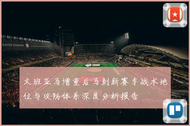 文班亚马增重后马刺新赛季战术地位与攻防体系深度分析报告