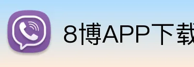 8博APP下载 Logo